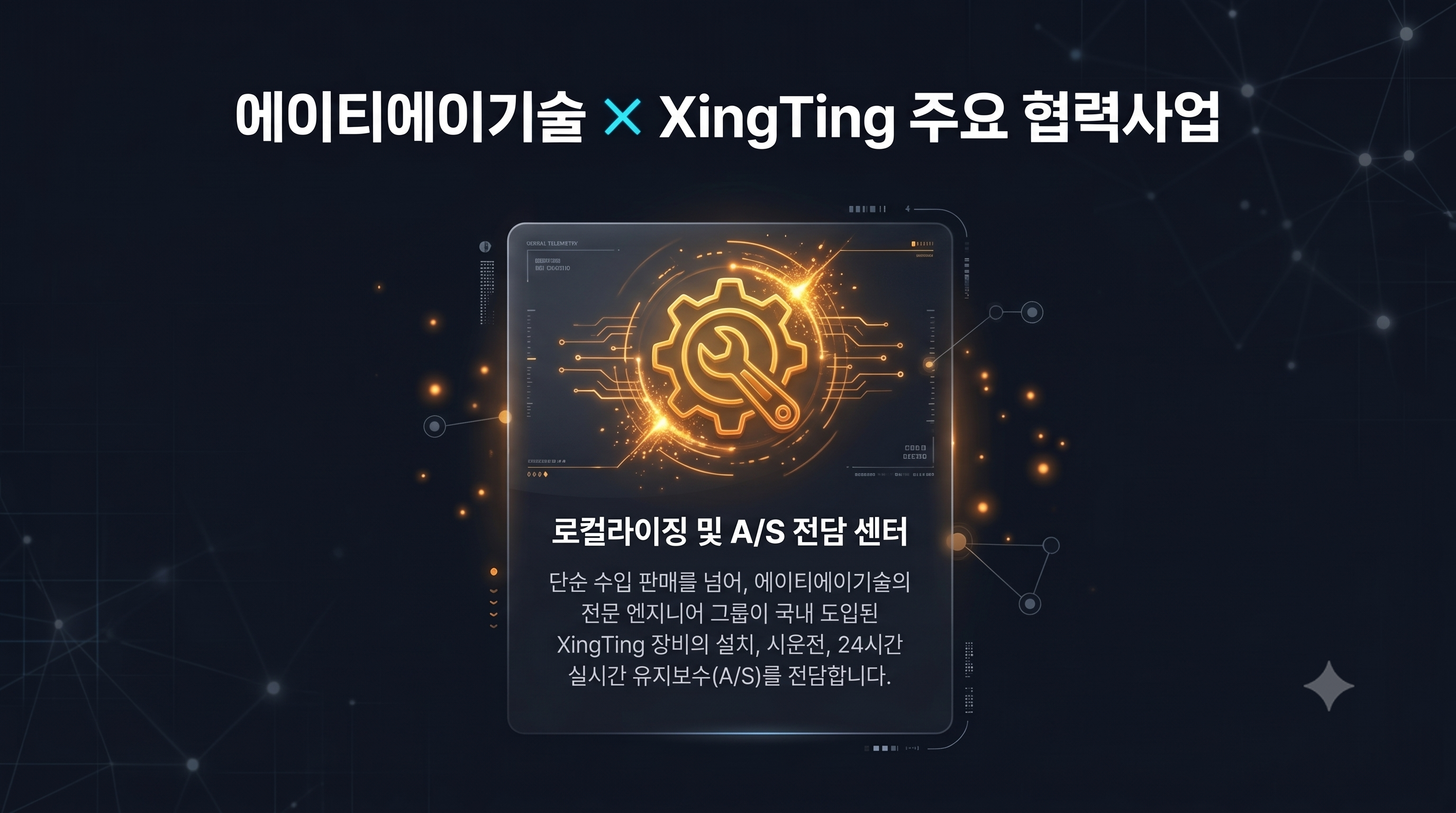 로컬라이징 및 A/S 전담 센터